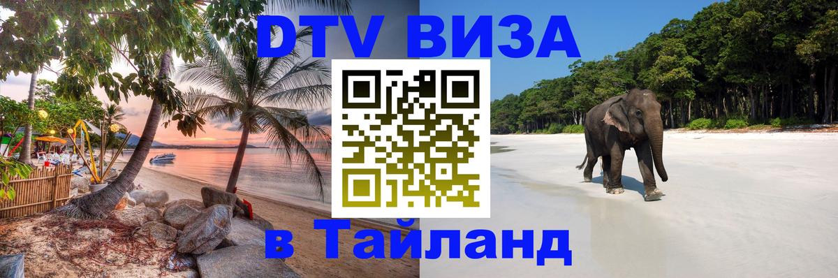 ДТВ VISA Тайланд для фрилансеров 