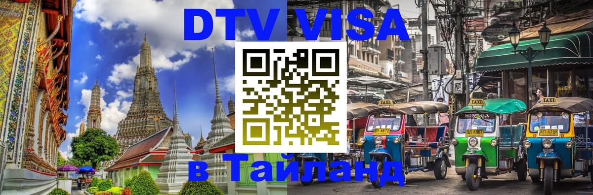 ДТВ VISA Тайланд для фрилансеров 