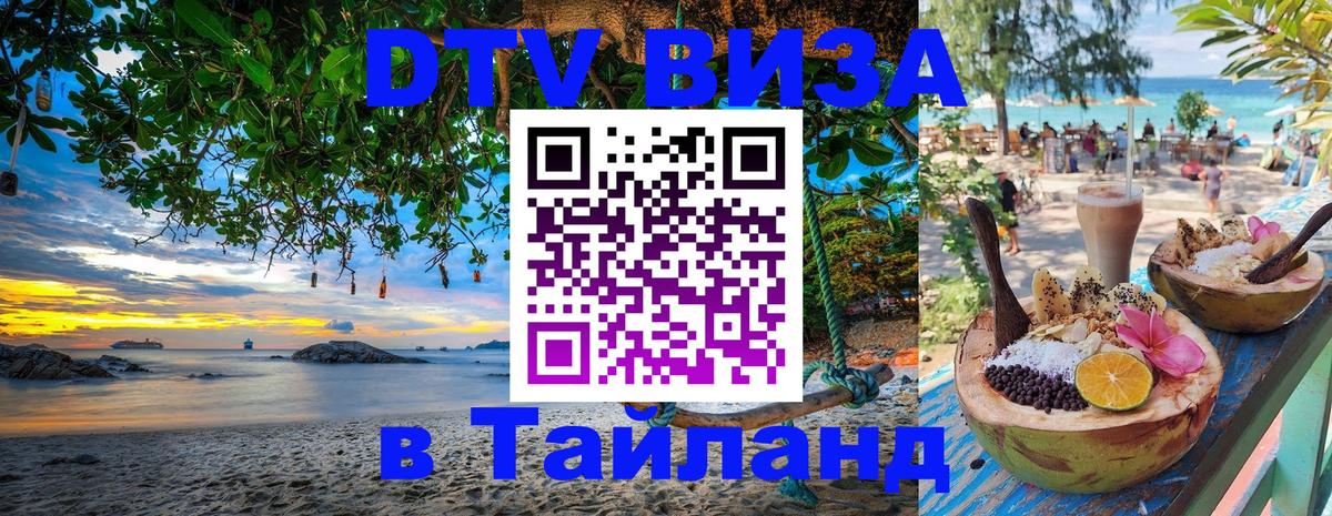 Стоимость и условия DTV визы — оформление в Таиланд под ключ - 19.11.2025 